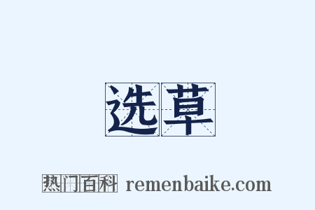 选草是什么意思的图片